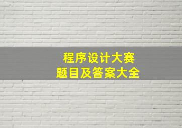 程序设计大赛题目及答案大全