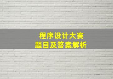 程序设计大赛题目及答案解析