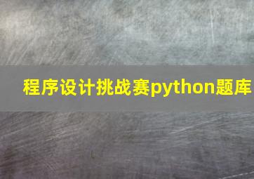 程序设计挑战赛python题库