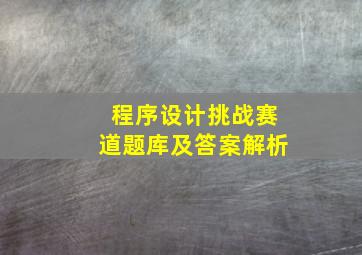 程序设计挑战赛道题库及答案解析