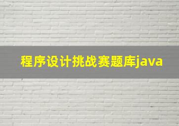 程序设计挑战赛题库java