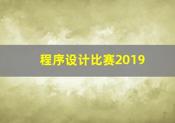 程序设计比赛2019