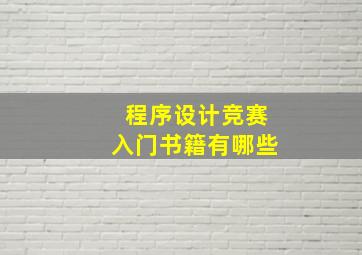 程序设计竞赛入门书籍有哪些