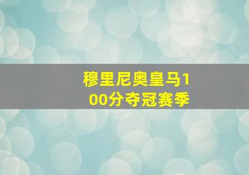 穆里尼奥皇马100分夺冠赛季