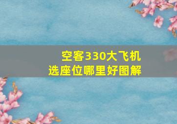 空客330大飞机选座位哪里好图解