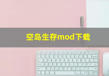 空岛生存mod下载