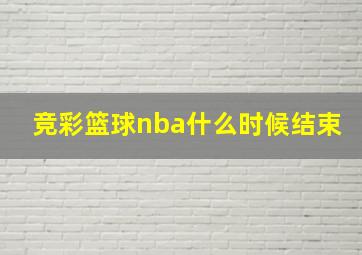 竞彩篮球nba什么时候结束