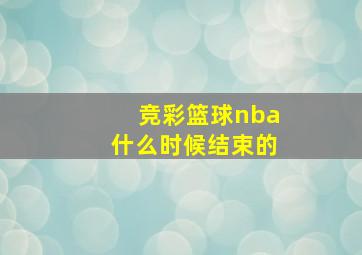 竞彩篮球nba什么时候结束的