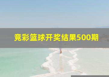 竞彩篮球开奖结果500期