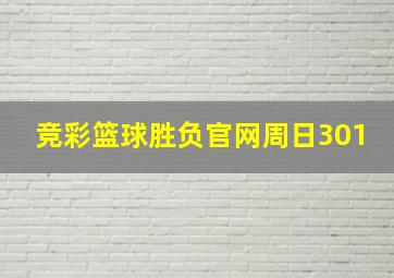 竞彩篮球胜负官网周日301