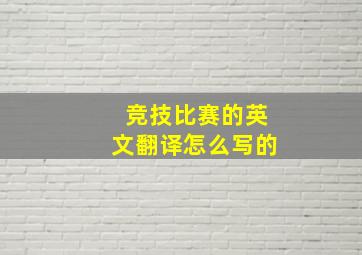 竞技比赛的英文翻译怎么写的