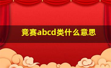 竞赛abcd类什么意思