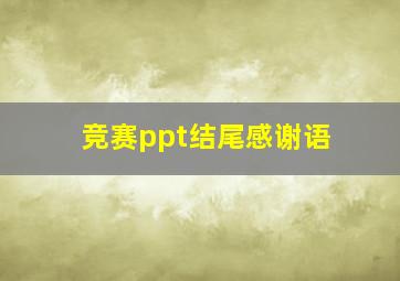 竞赛ppt结尾感谢语