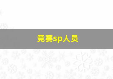 竞赛sp人员