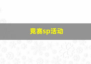 竞赛sp活动