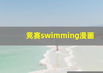 竞赛swimming漫画