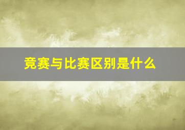 竞赛与比赛区别是什么