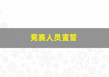 竞赛人员宣誓