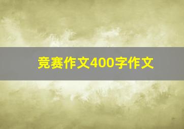 竞赛作文400字作文