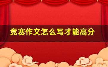 竞赛作文怎么写才能高分