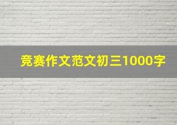 竞赛作文范文初三1000字