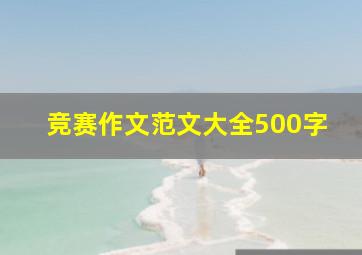 竞赛作文范文大全500字