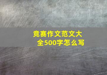 竞赛作文范文大全500字怎么写