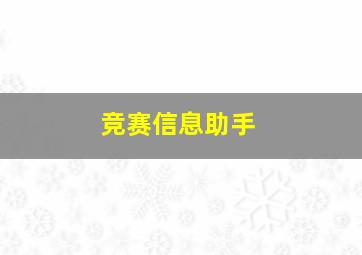 竞赛信息助手