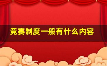 竞赛制度一般有什么内容