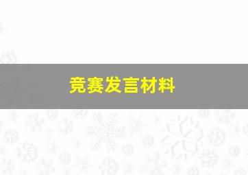 竞赛发言材料