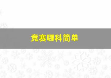 竞赛哪科简单