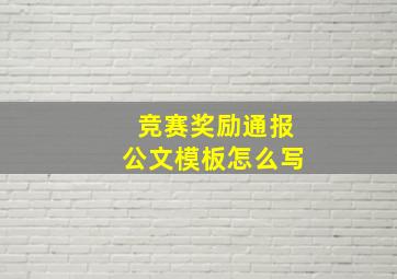 竞赛奖励通报公文模板怎么写