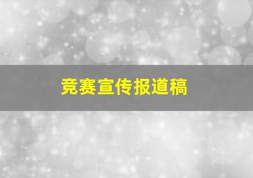 竞赛宣传报道稿