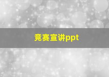 竞赛宣讲ppt