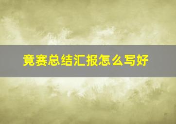 竞赛总结汇报怎么写好