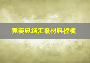 竞赛总结汇报材料模板