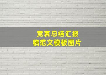 竞赛总结汇报稿范文模板图片