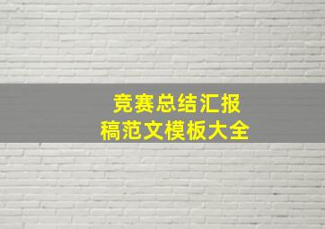 竞赛总结汇报稿范文模板大全