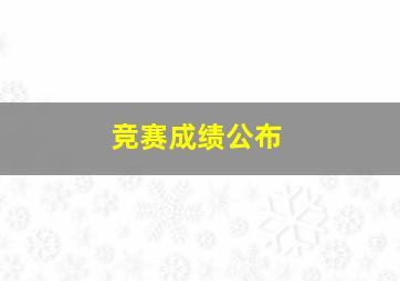 竞赛成绩公布