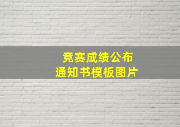 竞赛成绩公布通知书模板图片