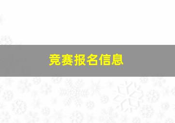 竞赛报名信息