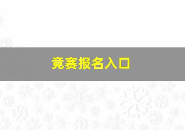 竞赛报名入口