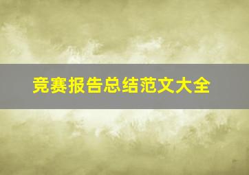 竞赛报告总结范文大全