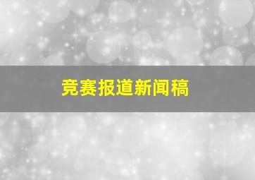 竞赛报道新闻稿