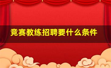 竞赛教练招聘要什么条件