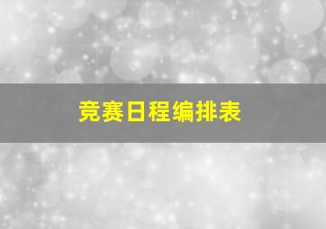 竞赛日程编排表