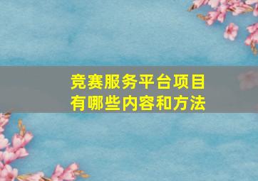 竞赛服务平台项目有哪些内容和方法