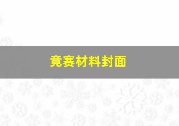 竞赛材料封面