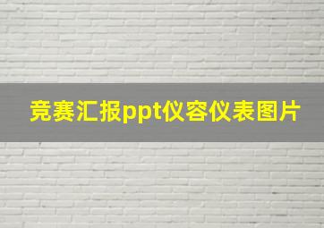 竞赛汇报ppt仪容仪表图片