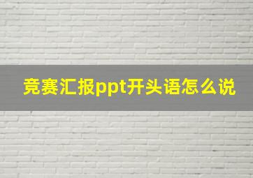 竞赛汇报ppt开头语怎么说